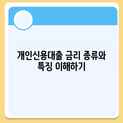 개인신용대출 금리 비교와 맞춤 대출 전략 | 대출, 금리, 재무 계획, 금융 팁