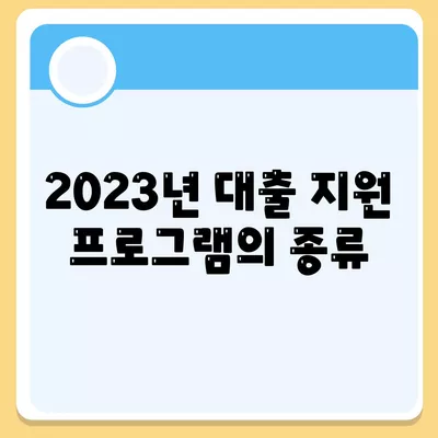 통합 지원 센터를 통해 대출 지원 받기| 2023년 완벽 가이드와 팁 | 대출, 지원 프로그램, 금융 도움"