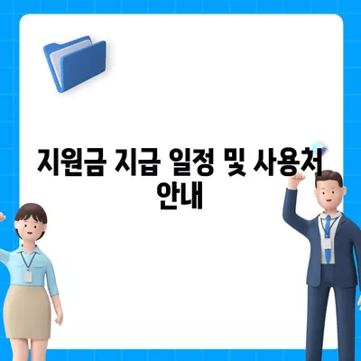 강원도 정선군 신동읍 민생회복지원금 | 신청 | 신청방법 | 대상 | 지급일 | 사용처 | 전국민 | 이재명 | 2024