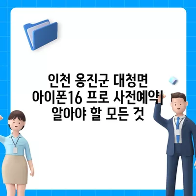 인천시 옹진군 대청면 아이폰16 프로 사전예약 | 출시일 | 가격 | PRO | SE1 | 디자인 | 프로맥스 | 색상 | 미니 | 개통