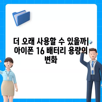 아이폰 16의 더 큰 배터리는 모바일 경험을 향상시킬까?