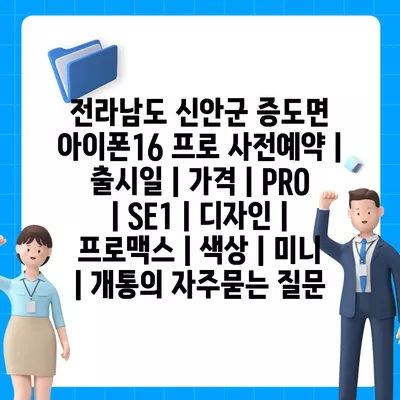 전라남도 신안군 증도면 아이폰16 프로 사전예약 | 출시일 | 가격 | PRO | SE1 | 디자인 | 프로맥스 | 색상 | 미니 | 개통