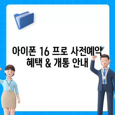 서울시 광진구 자양제3동 아이폰16 프로 사전예약 | 출시일 | 가격 | PRO | SE1 | 디자인 | 프로맥스 | 색상 | 미니 | 개통