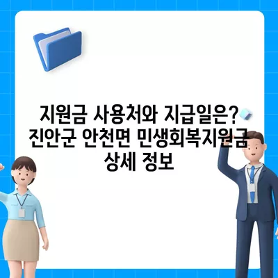 전라북도 진안군 안천면 민생회복지원금 | 신청 | 신청방법 | 대상 | 지급일 | 사용처 | 전국민 | 이재명 | 2024