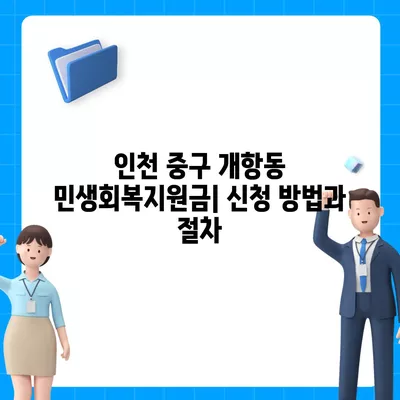 인천시 중구 개항동 민생회복지원금 | 신청 | 신청방법 | 대상 | 지급일 | 사용처 | 전국민 | 이재명 | 2024