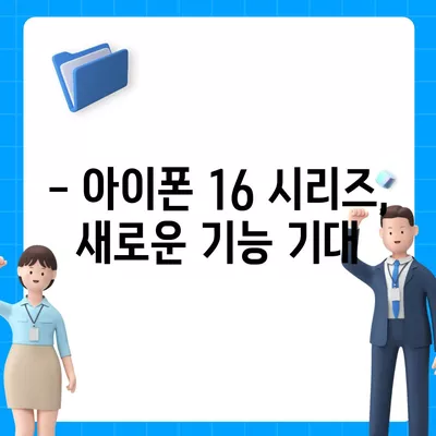 아이폰 16 출시일 | 7월 기준 소문 정리