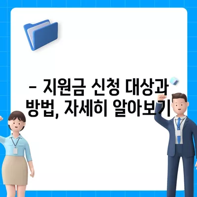 서울시 금천구 가산동 민생회복지원금 | 신청 | 신청방법 | 대상 | 지급일 | 사용처 | 전국민 | 이재명 | 2024