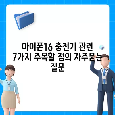 아이폰16 충전기 관련 7가지 주목할 점