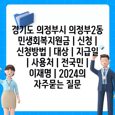 경기도 의정부시 의정부2동 민생회복지원금 | 신청 | 신청방법 | 대상 | 지급일 | 사용처 | 전국민 | 이재명 | 2024