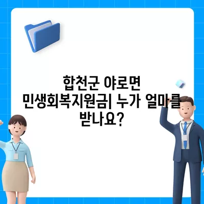 경상남도 합천군 야로면 민생회복지원금 | 신청 | 신청방법 | 대상 | 지급일 | 사용처 | 전국민 | 이재명 | 2024