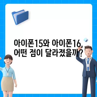 아이폰15 vs 아이폰16 | 흥미로운 스펙 비교