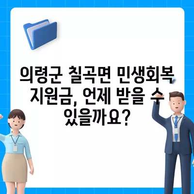 경상남도 의령군 칠곡면 민생회복지원금 | 신청 | 신청방법 | 대상 | 지급일 | 사용처 | 전국민 | 이재명 | 2024