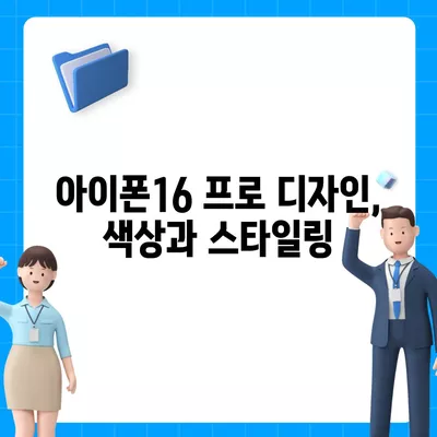 충청북도 보은군 회북면 아이폰16 프로 사전예약 | 출시일 | 가격 | PRO | SE1 | 디자인 | 프로맥스 | 색상 | 미니 | 개통