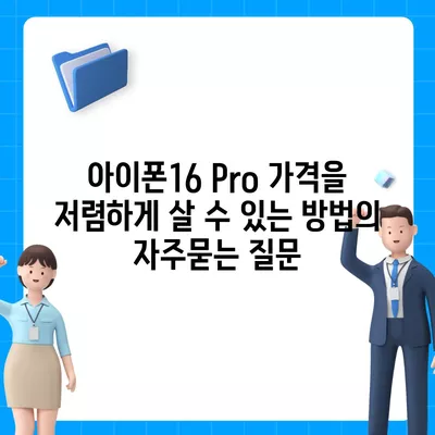 아이폰16 Pro 가격을 저렴하게 살 수 있는 방법