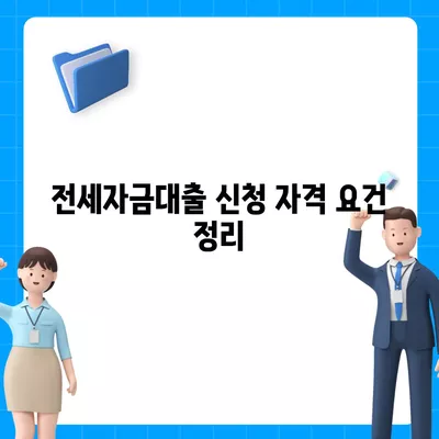 버팀목 전세자금대출 조건, 대상, 한도를 알아보는 완벽 가이드 | 전세자금, 대출 한도, 대출 조건