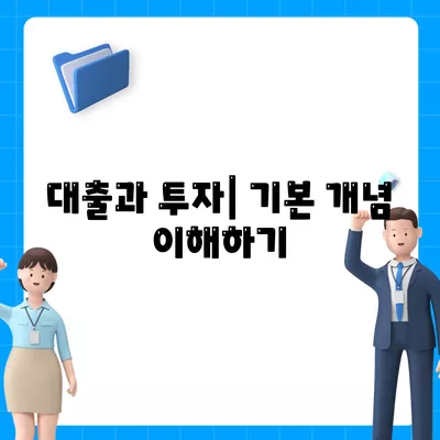 대출과 투자의 차이 이해하기| 금융의 의미와 실용적인 가이드 | 대출, 투자, 금융 이해"