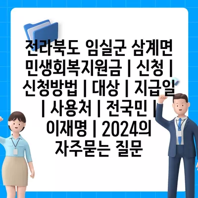 전라북도 임실군 삼계면 민생회복지원금 | 신청 | 신청방법 | 대상 | 지급일 | 사용처 | 전국민 | 이재명 | 2024