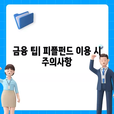 피플펀드 명품 담보대출 사전 예약 방법| 단계별 가이드 | 담보대출, 명품, 금융 팁