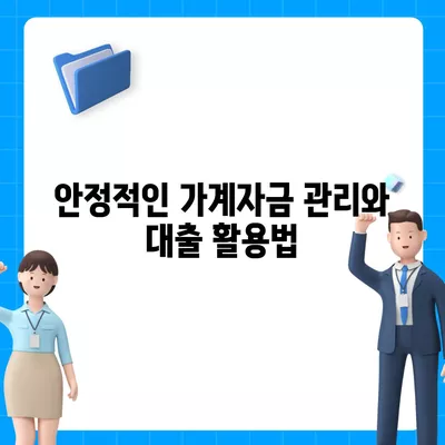 사업자대출 갈아타기| 1금융 은행 아파트담보를 활용한 가계자금 수수료 절감 방법 | 대출, 금융 소식, 재테크 팁"