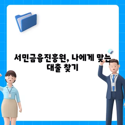 서민금융진흥원 맞춤 대출| 비대면 신용과 채무 통합으로 더 쉽게! | 햇살론, 사대보험 미가입, 다자 추가 대출"