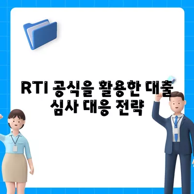 후순위 대출 신청시 DSR 및 RTI 초과 대응 대책 완벽 가이드 | DSR, RTI, 대출 신청, 금융 전략