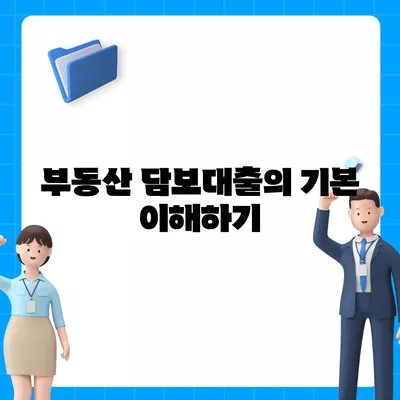 부동산 담보대출 비교| 금리, 한도, 맞춤형 서비스 완벽 가이드! | 부동산, 대출, 금융 팁