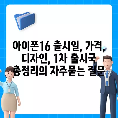 아이폰16 출시일, 가격, 디자인, 1차 출시국 총정리