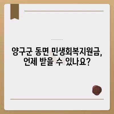 강원도 양구군 동면 민생회복지원금 | 신청 | 신청방법 | 대상 | 지급일 | 사용처 | 전국민 | 이재명 | 2024