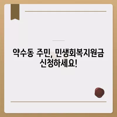 서울시 중구 약수동 민생회복지원금 | 신청 | 신청방법 | 대상 | 지급일 | 사용처 | 전국민 | 이재명 | 2024