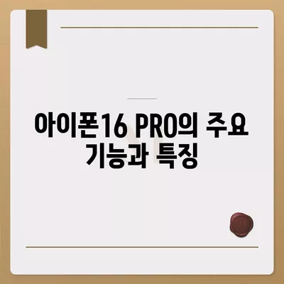 충청북도 옥천군 청성면 아이폰16 프로 사전예약 | 출시일 | 가격 | PRO | SE1 | 디자인 | 프로맥스 | 색상 | 미니 | 개통