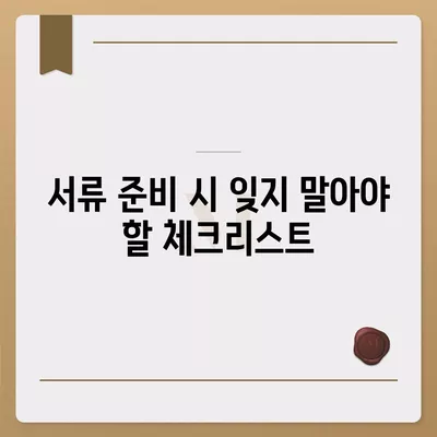 사업자대출 서류 준비 방법 | 사업자 대출, 서류 목록, 금융 지원 팁