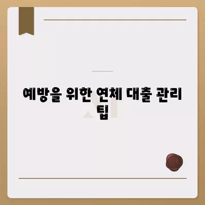 연체 대출의 법적 함의와 신용 영향에 대한 완전 가이드 | 연체, 대출, 신용 점수, 법적 책임