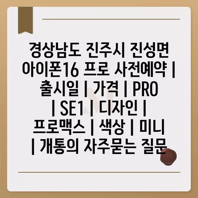 경상남도 진주시 진성면 아이폰16 프로 사전예약 | 출시일 | 가격 | PRO | SE1 | 디자인 | 프로맥스 | 색상 | 미니 | 개통