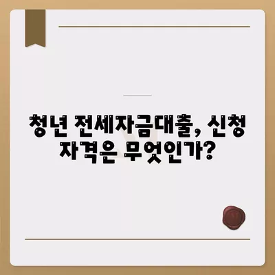 청년 버팀목 전세자금대출 조건과 금리 완벽 가이드 | 전세자금, 대출신청, 청년 정책