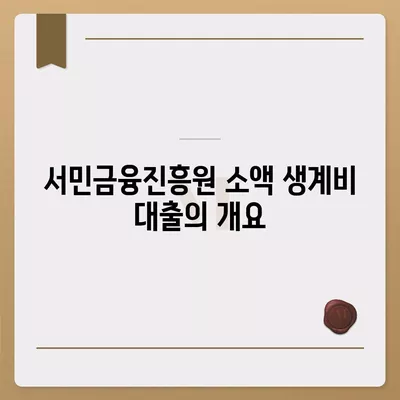 서민금융진흥원 소액 생계비 대출 신청 방법과 자격 요건 가이드 | 대출, 서민금융, 생계비 지원