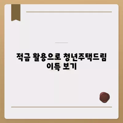 청년주택드림 청약통장 중도해지 방지 및 예금담보대출 활용 방법 가이드 | 청약통장, 적금, 주택 대출"