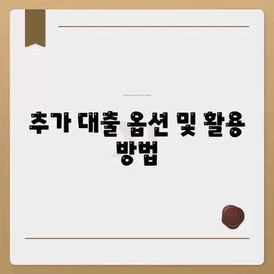 상가 담보 대출 한도, 조건, 추가 여부 고려하기| 실전 가이드 | 대출 한도, 조건, 상가 투자