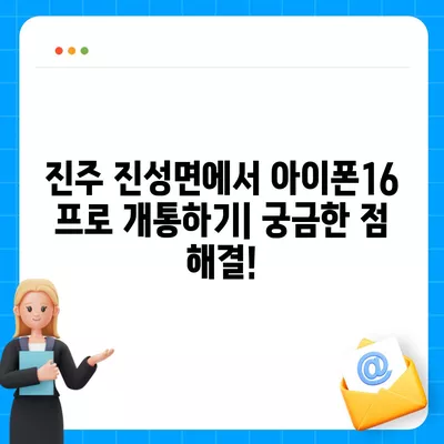 경상남도 진주시 진성면 아이폰16 프로 사전예약 | 출시일 | 가격 | PRO | SE1 | 디자인 | 프로맥스 | 색상 | 미니 | 개통