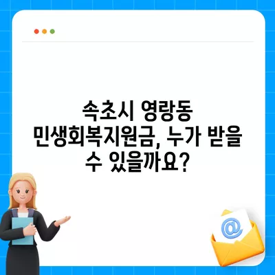 강원도 속초시 영랑동 민생회복지원금 | 신청 | 신청방법 | 대상 | 지급일 | 사용처 | 전국민 | 이재명 | 2024