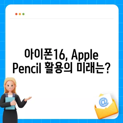 아이폰16 Apple Pencil과의 작동 가능성