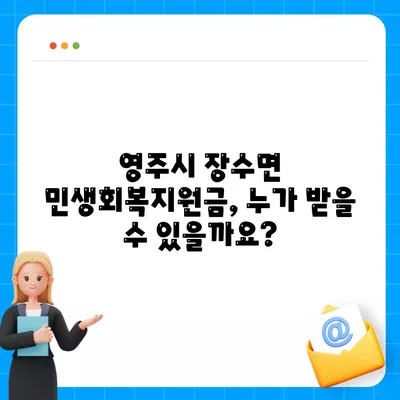 경상북도 영주시 장수면 민생회복지원금 | 신청 | 신청방법 | 대상 | 지급일 | 사용처 | 전국민 | 이재명 | 2024