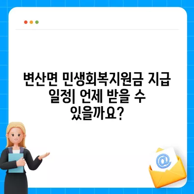 전라북도 부안군 변산면 민생회복지원금 | 신청 | 신청방법 | 대상 | 지급일 | 사용처 | 전국민 | 이재명 | 2024