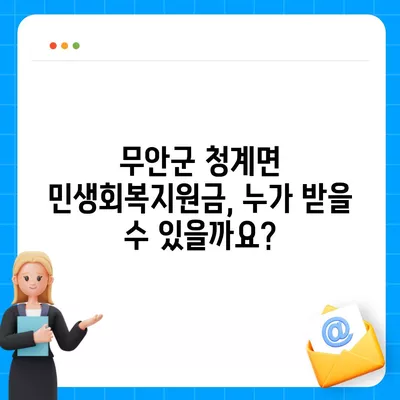 전라남도 무안군 청계면 민생회복지원금 | 신청 | 신청방법 | 대상 | 지급일 | 사용처 | 전국민 | 이재명 | 2024