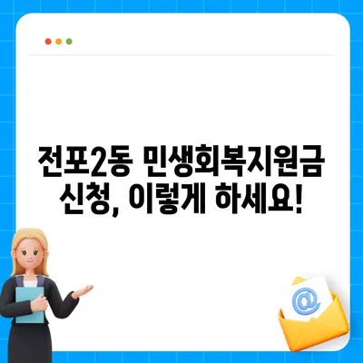 부산시 부산진구 전포2동 민생회복지원금 | 신청 | 신청방법 | 대상 | 지급일 | 사용처 | 전국민 | 이재명 | 2024