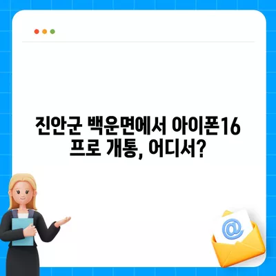 전라북도 진안군 백운면 아이폰16 프로 사전예약 | 출시일 | 가격 | PRO | SE1 | 디자인 | 프로맥스 | 색상 | 미니 | 개통