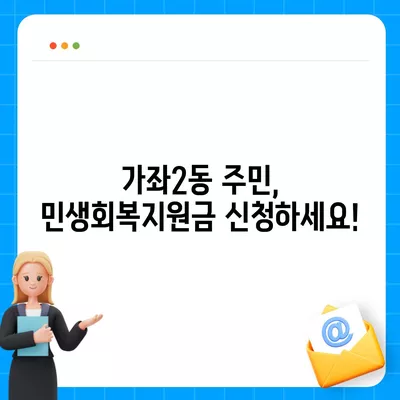 인천시 서구 가좌2동 민생회복지원금 | 신청 | 신청방법 | 대상 | 지급일 | 사용처 | 전국민 | 이재명 | 2024