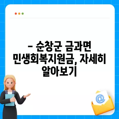 전라북도 순창군 금과면 민생회복지원금 | 신청 | 신청방법 | 대상 | 지급일 | 사용처 | 전국민 | 이재명 | 2024