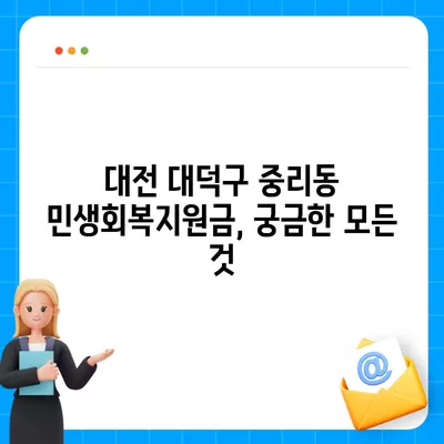 대전시 대덕구 중리동 민생회복지원금 | 신청 | 신청방법 | 대상 | 지급일 | 사용처 | 전국민 | 이재명 | 2024