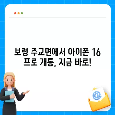 충청남도 보령시 주교면 아이폰16 프로 사전예약 | 출시일 | 가격 | PRO | SE1 | 디자인 | 프로맥스 | 색상 | 미니 | 개통