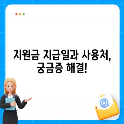 인천시 강화군 양도면 민생회복지원금 | 신청 | 신청방법 | 대상 | 지급일 | 사용처 | 전국민 | 이재명 | 2024